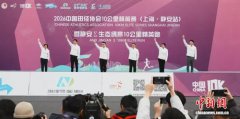 2026中国田径协会10公里精英赛（上海·静安站）鸣枪开跑